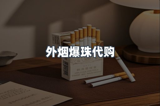 外烟爆珠代购