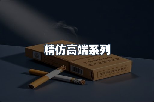 精仿高端系列