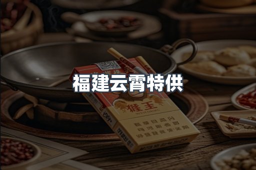 福建云霄特供